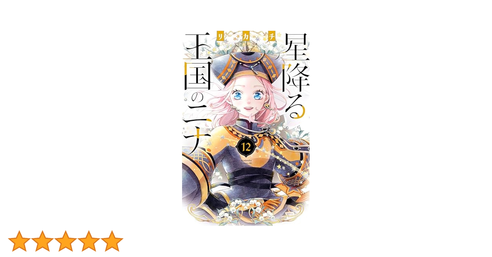 星降る王国のニナ　1巻〜12巻　エコらく便発送希望 星降る王国のニナ 1巻〜12巻 エコらく便発送希望 星